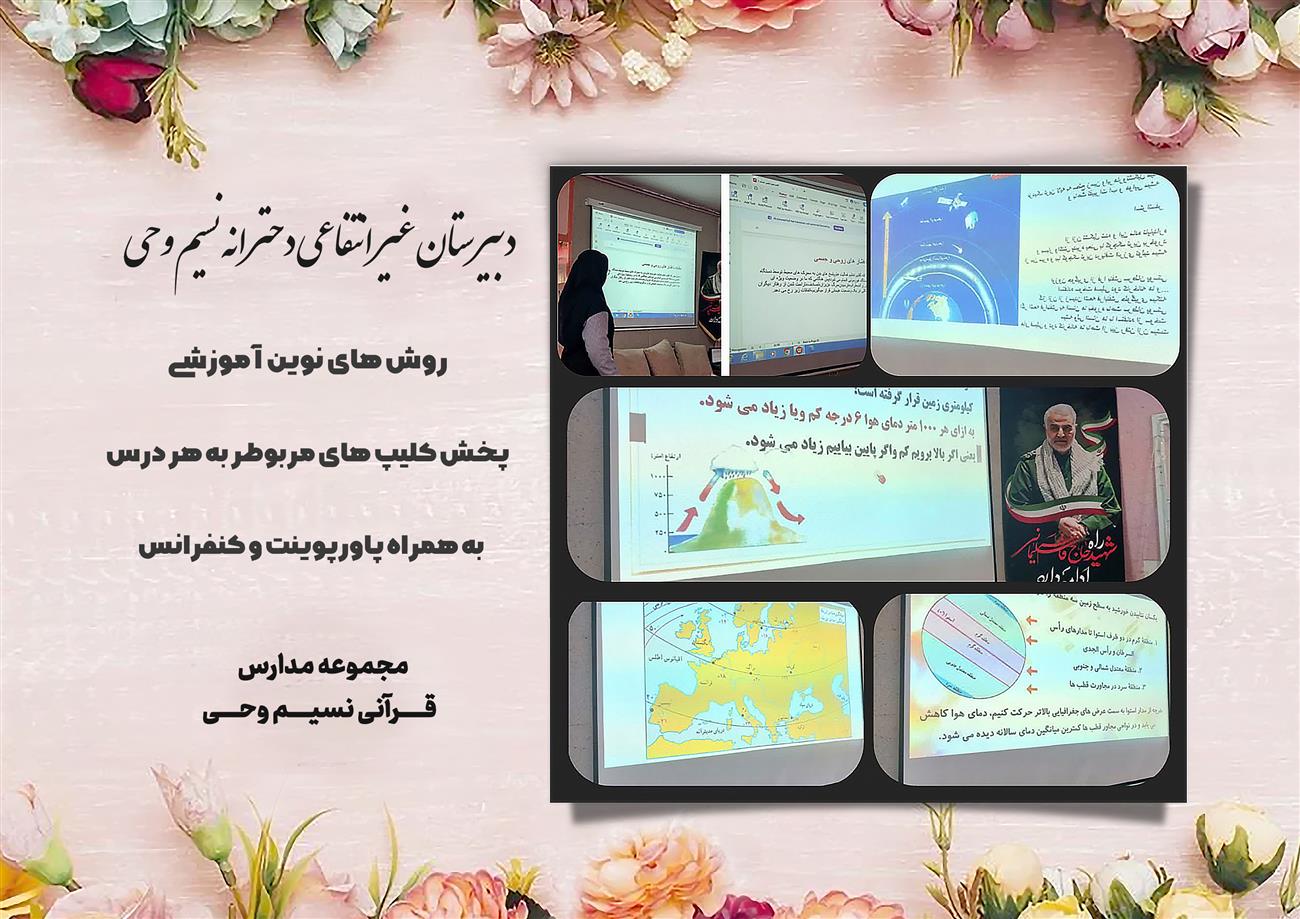 مدرسه نسیم وحی_بهترین مدرسه مشهد_بهترین مدارس دخترانه_مدارس قرآنی در مشهد_دوره دوم متوسطه در مشه_دوره اول متوسطه در مشهد_ دبستان در مشهد_ کودکستان در مشهد_ پیش دبستانی در مشهد_ مجموعه مدارس نسیم وحی_ مدارس برتر مشهد_ بهترین مدارس غیر انتفاعی_ مدرسه انقلابی _ مدرسه قرآنی_ مدارس نمونه_ مدرسه حاج قاسم_ بهترین مدرسه غیر دولتی_ بهترین مدارس دخترانه_ مدرسه نمونه در مشهد_ مدرسه برتر مشهد_مدرسه نمونه در مشهد_عالی ترین مدارس مشهد_مدرسه برند_بهترین مدرسه علمی و مذهبی